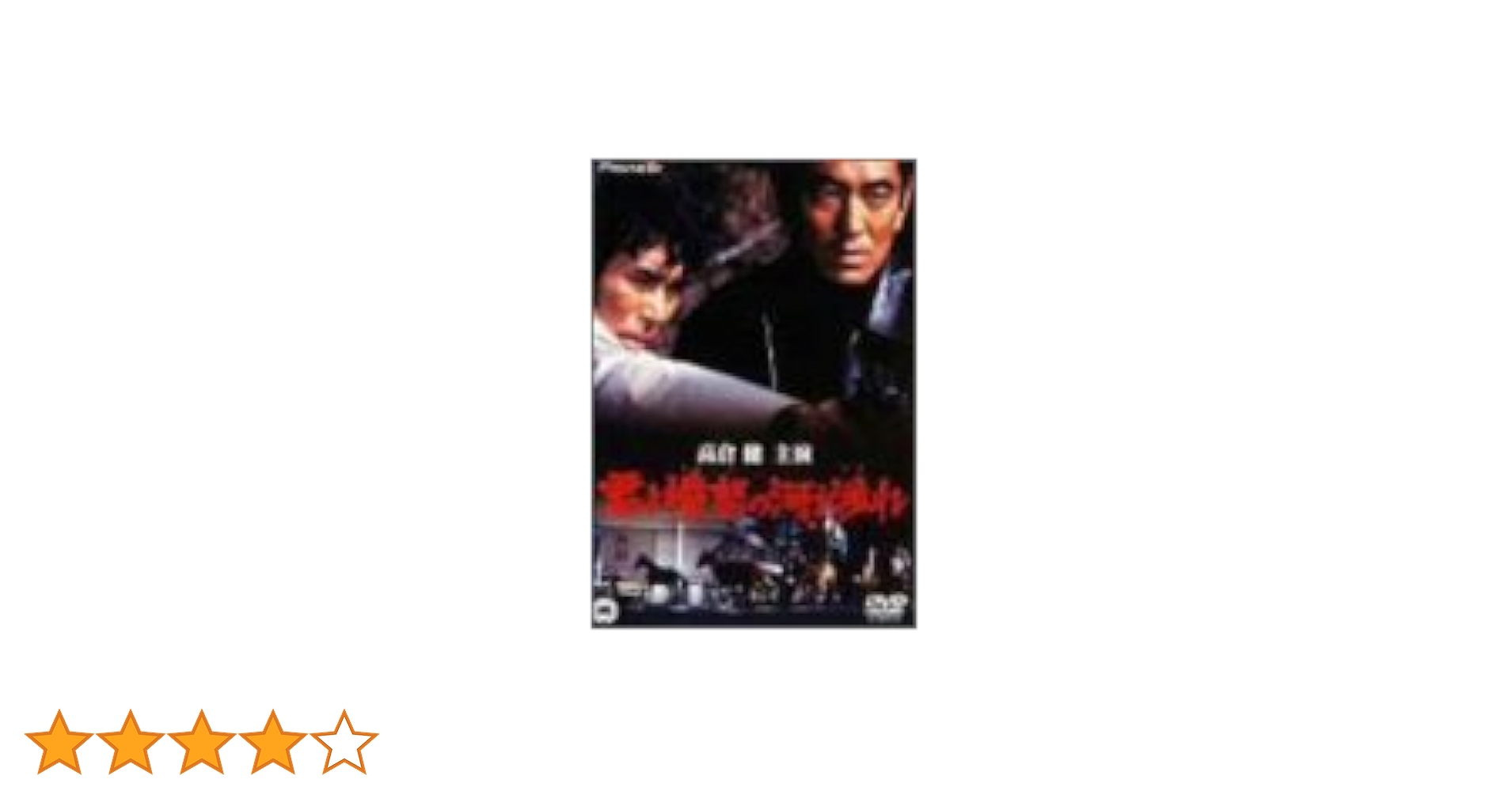 Amazon.co.jp: 君よ憤怒の河を渉れ [DVD] : 高倉健, 原田芳雄, 池部良